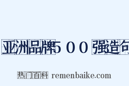 亚洲品牌500强造句是什么意思的图片